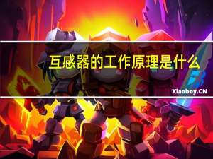 互感器的工作原理是什么