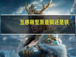 互感器里面是铜还是铁