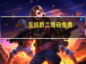 互投群二维码免费 - 快手涨赞工具app