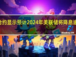 互换合约显示预计2024年美联储将降息逾100个基点