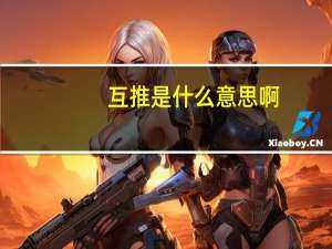互推是什么意思啊