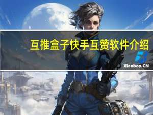 互推盒子快手互赞软件介绍 - 一块钱涨1000粉网站