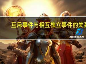 互斥事件与相互独立事件的关系