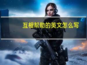 互相帮助的英文怎么写