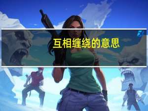 互相缠绕的意思