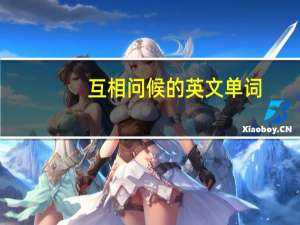 互相问候的英文单词