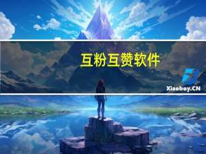 互粉互赞软件 - 互赞宝授权官网