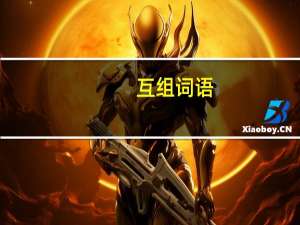互组词语（互组词）