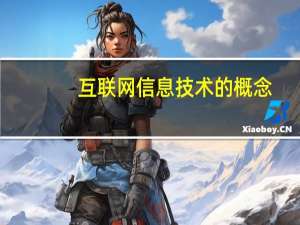 互联网信息技术的概念（信息技术的概念）