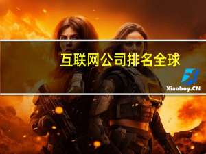 互联网公司排名全球