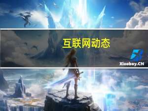 互联网动态：中国移动杨杰：已提前完成今年5G部署目标