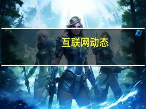 互联网动态：中芯国际发布上半年财报：营收18.43亿美元，同比增长26.3%