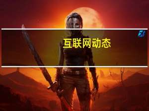 互联网动态：为更好地制定顺风车行业标准 研究组邀请名车主和乘客参与组委员讨论