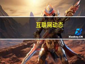 互联网动态：乐视将于6月5日进入退市整理期