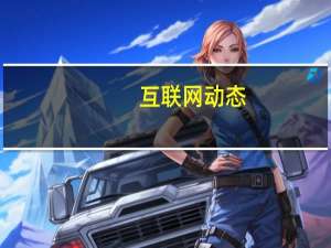 互联网动态：乐视网信息技术公司再成被执行人 执行标的23000元