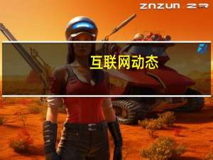 互联网动态：乐视网召开第三次临时股东会 仅5分钟便结束