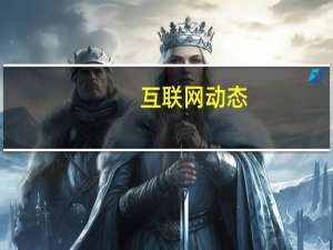互联网动态：京东方OLED面板未满足苹果要求 恐无缘iPhone 12