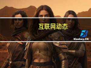 互联网动态：京东集团：将在未来三年向湖北投资超过60亿元