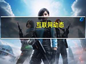 互联网动态：传百度新增多项自动驾驶技术专利