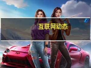 互联网动态：传苹果设计团队3名核心元老离职
