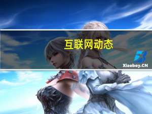 互联网动态：传谷歌获得FAA首个无人机快递许可 相关服务年内将在美国上线