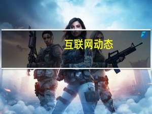 互联网动态：华为应用市场开放归因查询接口  助力提升应用推广效率