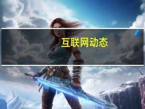 互联网动态：华为正式发布好望云服务 实现“1+3+N”战略全面布局