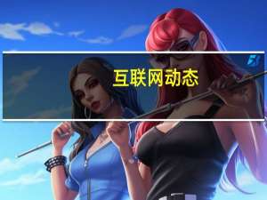 互联网动态：华虹半导体发布第四季度财报：营收2.801亿美元，同比增长15.4%