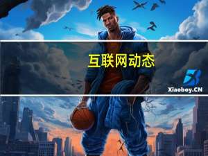 互联网动态：双十一第一阶段收官 小米手机全持续领跑多平台第一