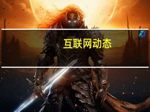 互联网动态：启幕即爆！AWE巅峰直播之夜助企业登上“品效双收”高峰