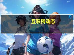 互联网动态：因未按要求完成整改 包括乐游在内8款APP被工信部下架