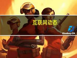 互联网动态：因涉嫌侵犯著作权 D站创始人被B站、爱奇艺、腾讯等提起公诉
