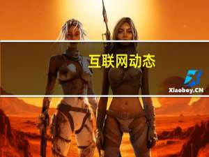 互联网动态：如上市公司违规担保案件均被判决败诉 乐视网最大回购责任涉及金额110亿余元