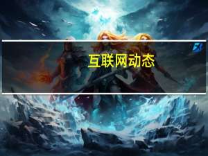 互联网动态：小米双11首日战报出炉：20分钟支付金额破10亿