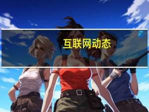 互联网动态：小米智能家居 开启智慧长租新体验