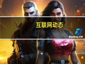 互联网动态：张勇卸任淘宝法定代表人 同时卸任董事长兼总经理职位