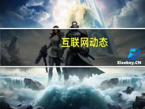 互联网动态：微信屏蔽知乎、快手、拼多多等多个产品外链