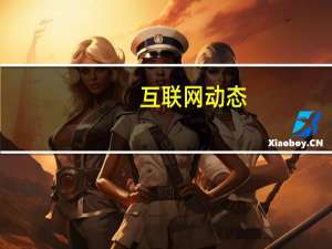 互联网动态：快看漫画披露CEO陈安妮内部信 宣布已完成一笔1.25亿美金的融资