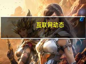 互联网动态：搜狗：就私有化交易达成最终协议，将成腾讯间接全资子公司