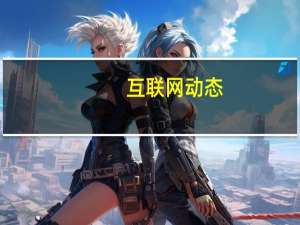 互联网动态：摩拜单车发布计费规则变更公告 执行新版计费规则