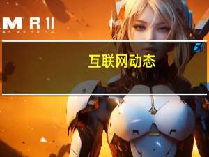 互联网动态：暴雪嘉年华：魔兽世界燃烧的远征怀旧服版本将开放