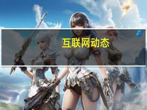 互联网动态：极米科技科创板IPO已提交注册 中国国际金融股份为其保荐机构