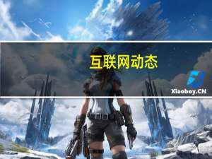 互联网动态：法拉第未来宣布完成过桥融资 助推其豪华电动车FF 91量产