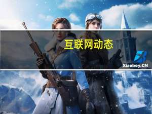 互联网动态：消息称小米要造车 已有多项汽车相关专利和商标