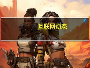 互联网动态：爱奇艺首席内容官王晓晖分享对网剧发展趋势的看法