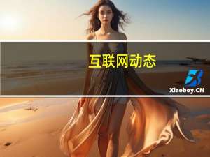互联网动态：特斯拉发布软件更新：汽车可通过摄像头检测到限速标志