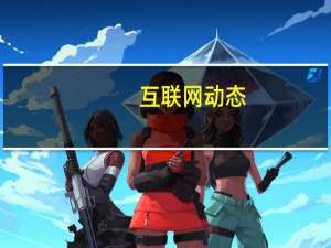互联网动态：百度与人民日报联合成立“人工智能媒体实验室” 提升编辑生产效率