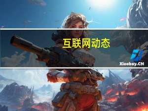 互联网动态：百度发布第二季度财报：营收260亿元，同比下降1%