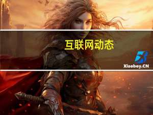 互联网动态：网易有道预计第四季度净收入介乎11至11.2亿元