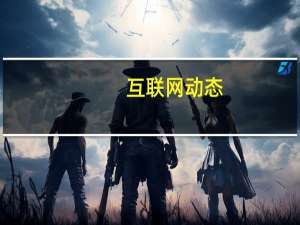 互联网动态：罗永浩：我的努力可能失败 但我的创造力才刚刚开始发育